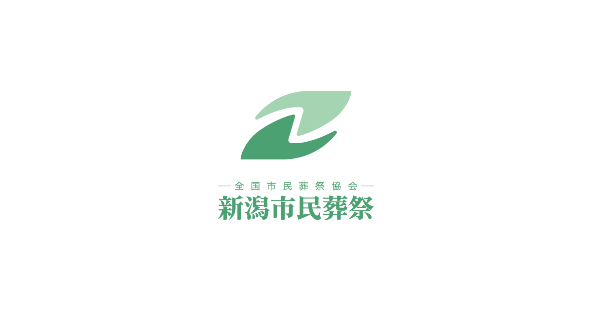 新潟市民葬祭の外観
